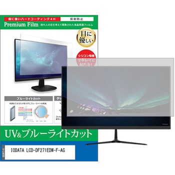 液晶保護フィルム IODATA LCD-DF271EDW-F-AG 27インチ ブルーライトカット 反射防止 メディアカバーマーケット