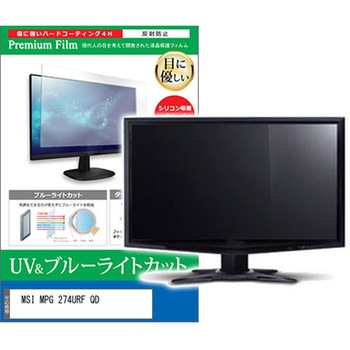 液晶保護フィルム MSI MPG 274URF QD 27インチ ブルーライトカット 反射防止 メディアフューチャー