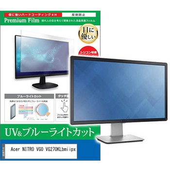 液晶保護フィルム Acer NITRO VG0 VG270KLbmiipx 27インチ ブルーライトカット 反射防止 メディアフューチャー