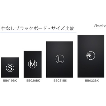 枠なしブラックボード Asmix(アスカ)