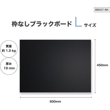 枠なしブラックボード Asmix(アスカ)