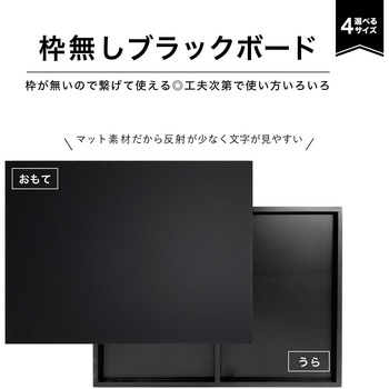 枠なしブラックボード Asmix(アスカ)