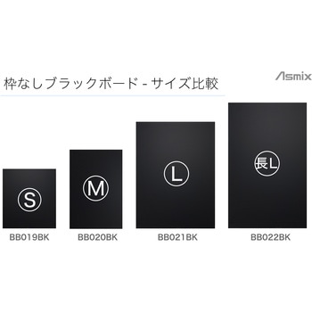 枠なしブラックボード Asmix(アスカ)