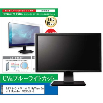 液晶保護フィルム LGエレクトロニクス MyView Smart Monitor 32SR50F-E 31.5インチ ブルーライトカット 反射防止 メディアフューチャー
