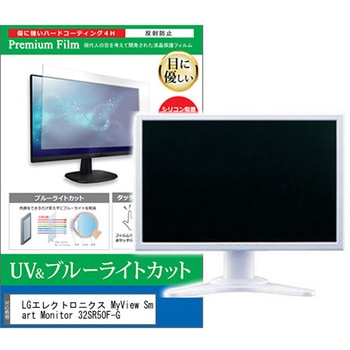 液晶保護フィルム LGエレクトロニクス MyView Smart Monitor 32SR50F-G 31.5インチ ブルーライトカット 反射防止 メディアフューチャー
