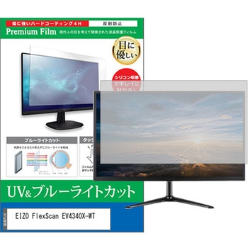 液晶保護フィルム EIZO FlexScan EV4340X-WT 42.5インチ ブルーライトカット 反射防止 メディアフューチャー