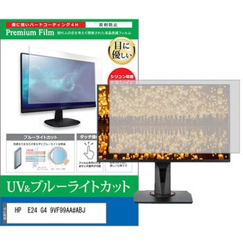液晶保護フィルム HP  E24 G4 9VF99AA#ABJ 23.8インチ ブルーライトカット 反射防止 メディアフューチャー