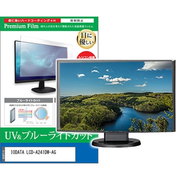 液晶保護フィルム IODATA LCD-A241DW-AG 23.8インチ ブルーライトカット 反射防止 メディアフューチャー
