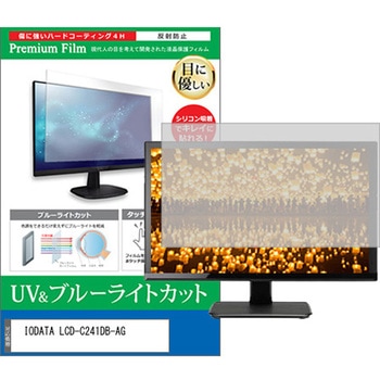液晶保護フィルム IODATA LCD-C241DB-AG 23.8インチ ブルーライトカット 反射防止 メディアフューチャー