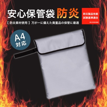 安心保管袋 防炎タイプ Asmix(アスカ)