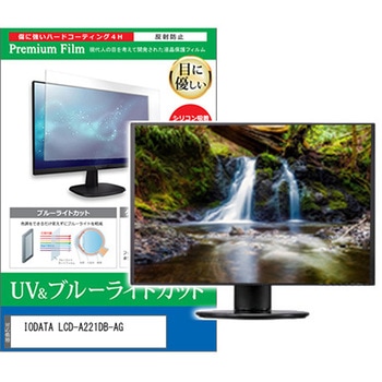 液晶保護フィルム IODATA LCD-A221DB-AG 21.5インチ対応 ブルーライトカット 反射防止 互換品 - メディアカバーマーケット