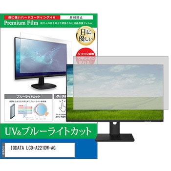 液晶保護フィルム IODATA LCD-A221DW-AG 21.5インチ ブルーライトカット 反射防止 メディアフューチャー