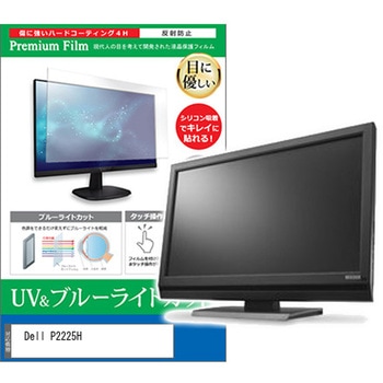 液晶保護フィルム Dell P2225H 21.5インチ ブルーライトカット 反射防止 メディアフューチャー