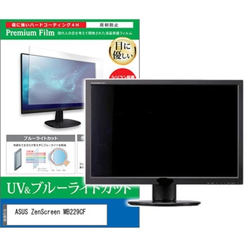 液晶保護フィルム ASUS ZenScreen MB229CF 21.5インチ ブルーライトカット 反射防止 メディアフューチャー