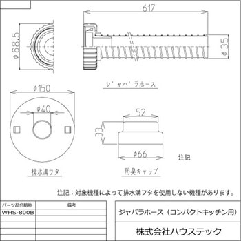 ハウステック ジャバラホース(コンパクトキッチン用) WHS-800B ハウステック