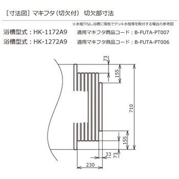 ハウステック マキフタ1100サイズ(HKシリーズ)【ヒーティングバス用】 B-FUTA-PT007 - ハウステック