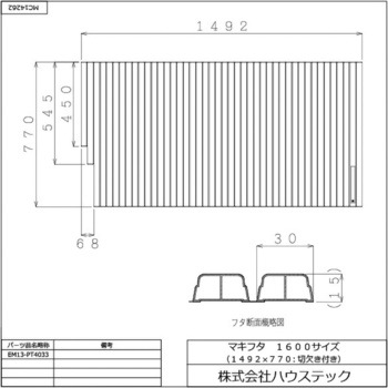 ハウステック マキフタ1600サイズ(1492×770切欠) EM13-PT4033 ハウステック