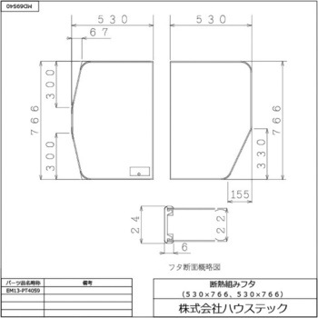ハウステック 断熱クミフタ(530×766切欠、530×766)2枚 EM13-PT4059 - ハウステック