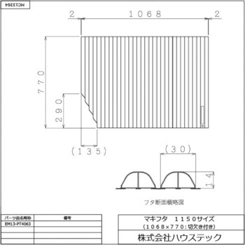 ハウステック マキフタ1150サイズ(1068×770切欠) EM13-PT4063 ハウステック