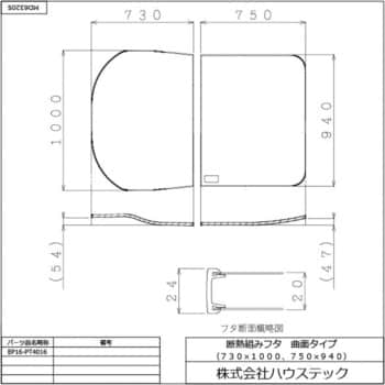 EP16-PT4016 ハウステック 断熱クミフタ曲面タイプ(730×1000、750×940