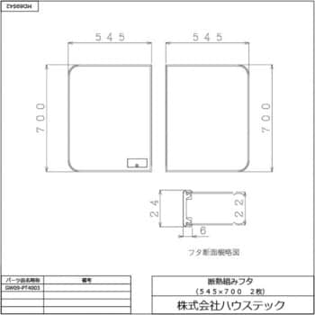 GW09-PT4003 ハウステック 断熱クミフタ(545×700)2枚 GW09-PT4003 ハウステック Lシリーズ Sバス用 ホワイト色 -  【通販モノタロウ】