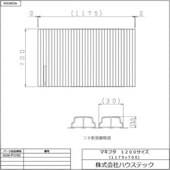 ハウステック マキフタ1200サイズ(1175×700) GX26-PT2702 ハウステック
