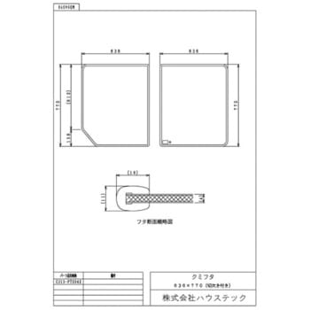 ハウステック クミフタ1317サイズ(636×770切欠、636×770)2枚 CJ13-PT2042 ハウステック