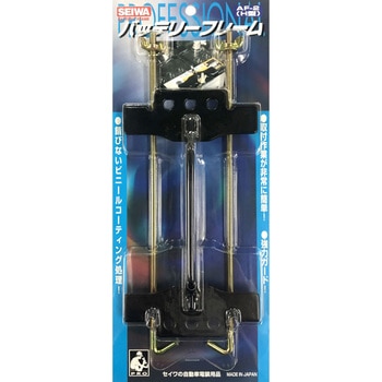 バッテリーフレーム 清和工業