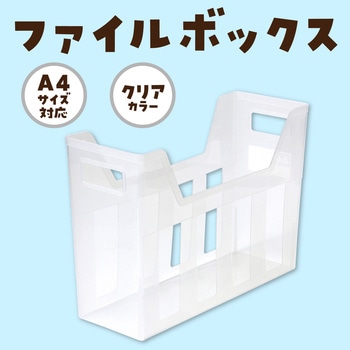 75056 ファイルボックスA4 クリア 1個 和泉化成 【通販モノタロウ】