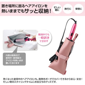 熱くてもサッと収納 ヘアアイロンポーチ YAMAZEN(山善)