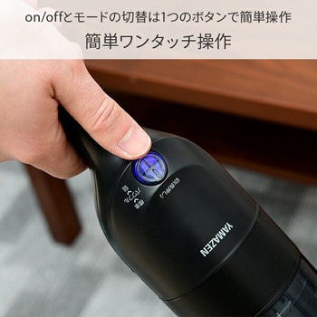 軽量コードレスクリーナー YAMAZEN(山善)