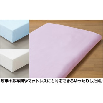 綿100%敷布団用シーツ ワイド&ロング 同色組 ファミリー・ライフ