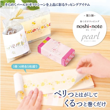 のしノート Pearl(第5弾) ササガワ