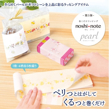 のしノート Pearl(第5弾) ササガワ