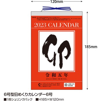 カレンダー(2023年度ベストセレクト) ササガワ