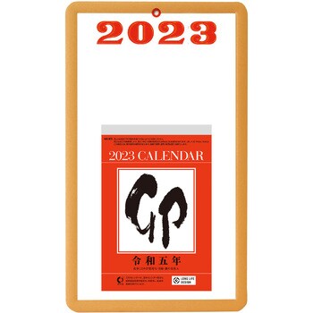カレンダー(2023年度ベストセレクト) ササガワ