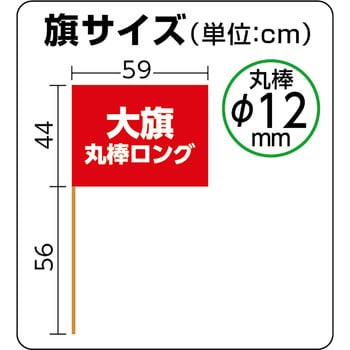 大旗 丸棒(ロング)Φ12mm アーテック 応援グッズ/衣装 【通販モノタロウ】