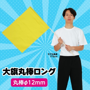 大旗 丸棒(ロング)Φ12mm アーテック[学校教材・教育玩具]