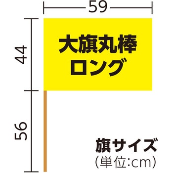 大旗 丸棒(ロング)Φ12mm アーテック[学校教材・教育玩具]