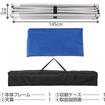 日除けテント 290×290cm(アルミフレーム) - アーテック[学校教材・教育玩具]