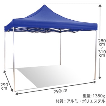日除けテント 290×290cm(アルミフレーム) - アーテック[学校教材・教育玩具]