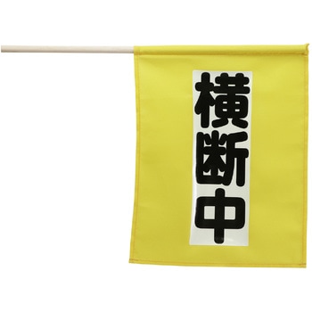 横断旗ミニ(横断中) 畜光タイプ アーテック[学校教材・教育玩具]