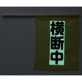 横断旗ミニ(横断中) 畜光タイプ アーテック[学校教材・教育玩具]