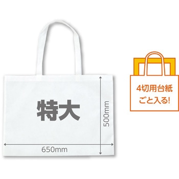 作品バック不織布製 特大 アーテック[学校教材・教育玩具]