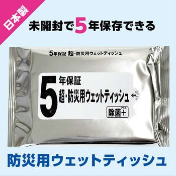 5年保証・超防災用ウェットティッシュ20枚入 - 睦化学工業
