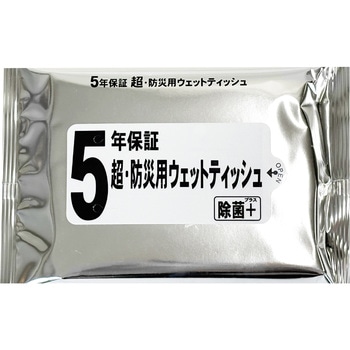 5年保証・超防災用ウェットティッシュ20枚入 - 睦化学工業