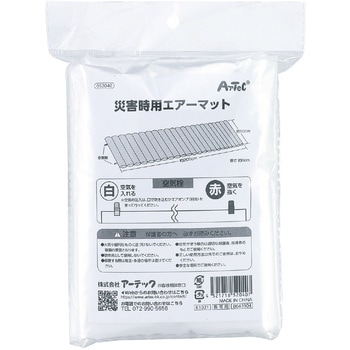 災害時用エアーマット アーテック
