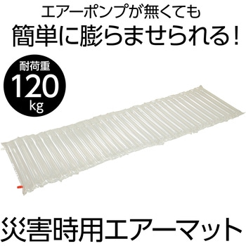 災害時用エアーマット アーテック[学校教材・教育玩具]