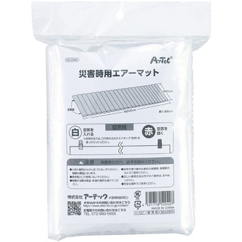 災害時用エアーマット アーテック[学校教材・教育玩具]