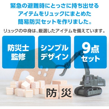 簡易防災セット9点 アーテック